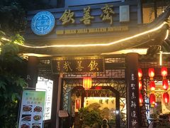 门面-钦善斋(武侯祠店)
