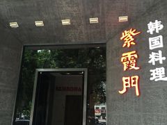 iphone_upload_pic-紫霞门韩国料理烤肉(深南东路店)