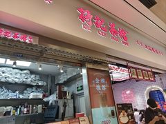 -孖记茶档·热腾茶餐(荔湾领展广场店)