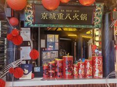 -重八牛府之小有名气(大望路店)