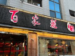 -百家班(市府店)