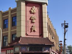 -鼎丰真(重庆路店)