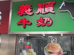 -义顺牛奶公司(板樟堂店)