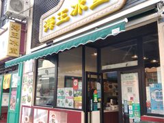 门面-海王冰室(皇朝店)