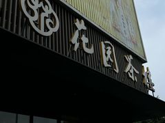 -花园茶楼(兴城西路店)