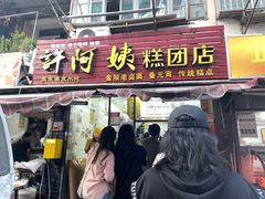 -许阿姨糕团店(南京总店)