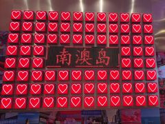 -南澳岛打卡果汁冰公司