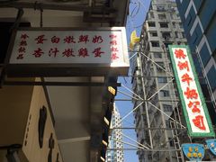 -澳洲牛奶公司(佐敦店)
