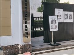 -青岛德国监狱旧址博物馆