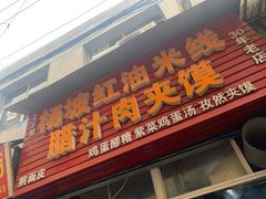 门面-老字号杨坡红油米线腊汁肉夹馍(东四道巷店)