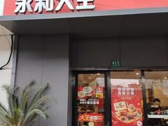 -永和大王(赤峰路二店)