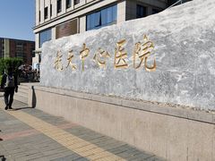 -航天中心医院