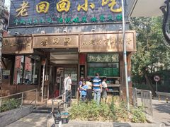门面-老回回小吃(百万庄店)