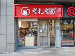 -有礼有面(知春路店)