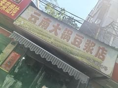 -云南大锅豆浆店
