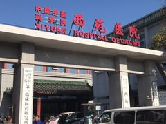 -中国中医科学院西苑医院(本部)