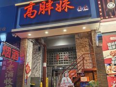 -高胖妹面庄(黄河道店)