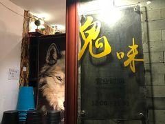 门面-鬼味烤翅(南锣鼓巷店)