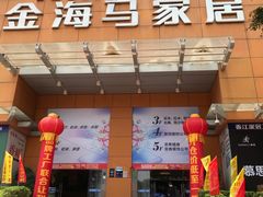 -金海马家居(海珠店)