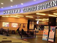 -大鲁阁保龄球(苏州园区店)