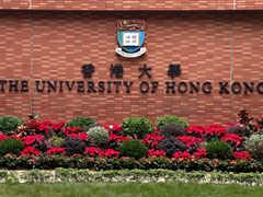 -香港大学