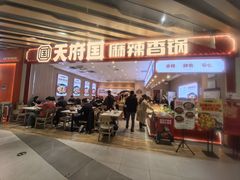 -天府国麻辣香锅(黄岛永旺店)