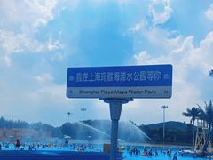 -上海玛雅海滩水公园