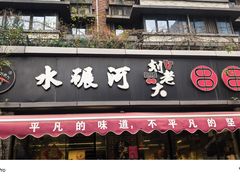 -水碾河刘老大串串香(水碾河路店)