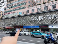 -云天楼国鼎喜宴中心(国鼎店)