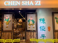 -陈傻子餐厅(世纪都会店)