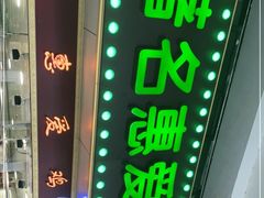 -惠爱餐厅