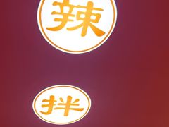 -拌陛河山抚顺麻辣拌(总店)