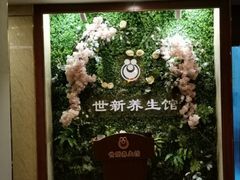 -世新养生馆(福马路店)