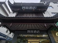 -Zsmart智尚酒店(苏州拙政园平江路店)