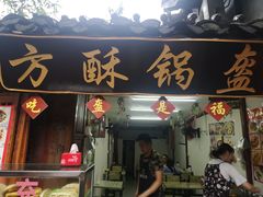 门面-小陈方酥锅盔(古城总店)