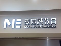 -ME Marvel English 麦迩威英语(万象城校区)