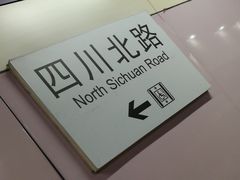 -四川北路(地铁站)