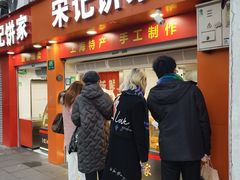 -宋记饼家(石门二路店)