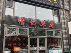 门面-情忆草原涮肉馆