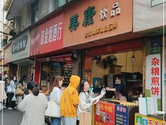 门面-美康饮品(羊子巷店)