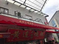 -黄连大头华烧鹅店(大良店)