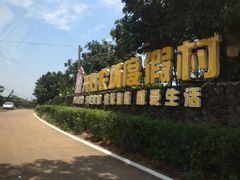 iphone_upload_pic-开心农场温泉度假村