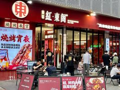 -红东阁东北菜烤肉酒馆(CROSS万象汇店)