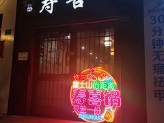 -樱吉岛寿喜锅(肇嘉浜路店)