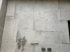 -静一餐厅·湖北菜(前门创始店)