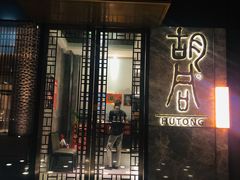 门面-橘焱胡同烧肉夜食(BFC外滩金融中心店)