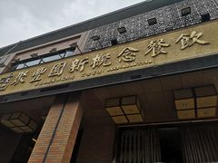-聚丰园•湖鲜餐厅(阿红私房菜梅石路店)