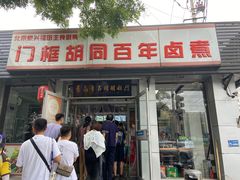 -门框胡同百年卤煮(新街口店)