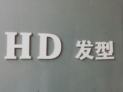 点击看大图 -HD HAIR STYLE