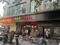 -穆彦华逍遥镇胡辣汤(岗坡路店)